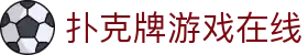 扑克牌游戏在线 - 扑克牌游戏下载 - 登录注册最新网址
